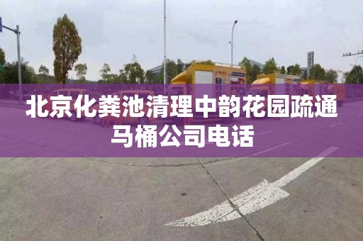 北京化粪池清理中韵花园疏通马桶公司电话