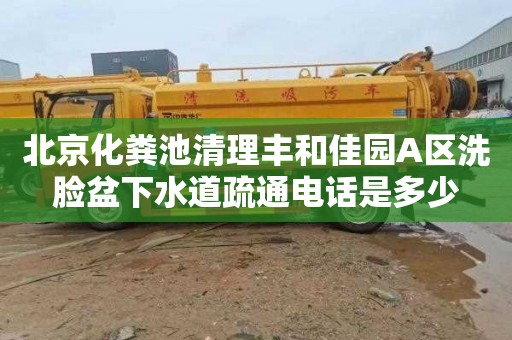 北京化粪池清理丰和佳园A区洗脸盆下水道疏通电话是多少