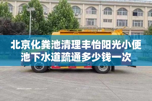 北京化粪池清理丰怡阳光小便池下水道疏通多少钱一次