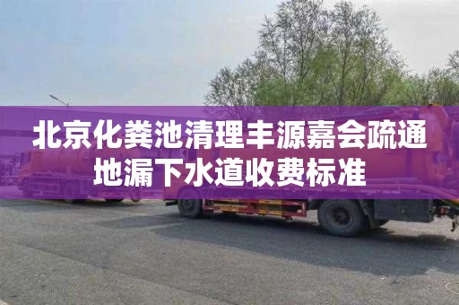 北京化粪池清理丰源嘉会疏通地漏下水道收费标准