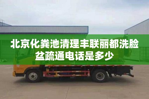 北京化粪池清理丰联丽都洗脸盆疏通电话是多少