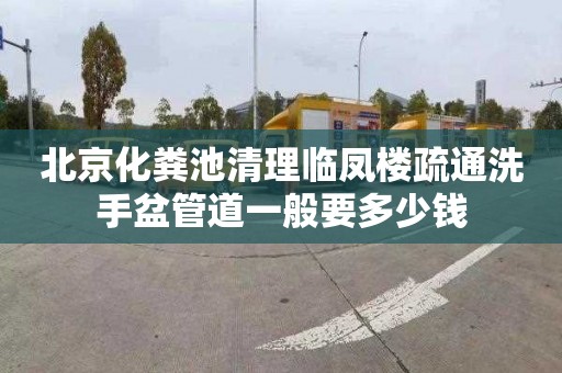 北京化粪池清理临凤楼疏通洗手盆管道一般要多少钱