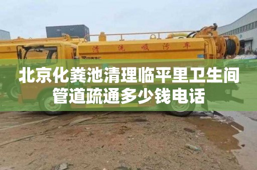 北京化粪池清理临平里卫生间管道疏通多少钱电话