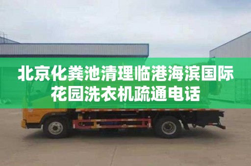北京化粪池清理临港海滨国际花园洗衣机疏通电话