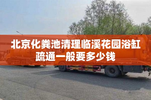 北京化粪池清理临溪花园浴缸疏通一般要多少钱