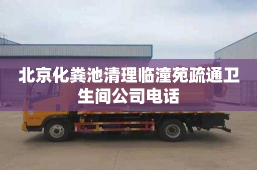 北京化粪池清理临潼苑疏通卫生间公司电话