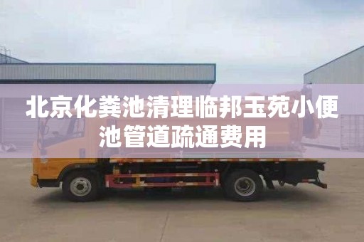 北京化粪池清理临邦玉苑小便池管道疏通费用