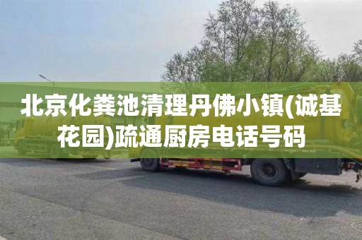 北京化粪池清理丹佛小镇(诚基花园)疏通厨房电话号码
