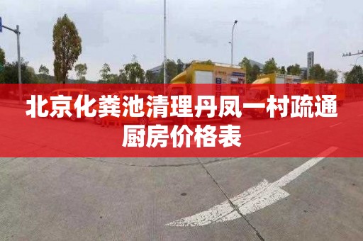 北京化粪池清理丹凤一村疏通厨房价格表