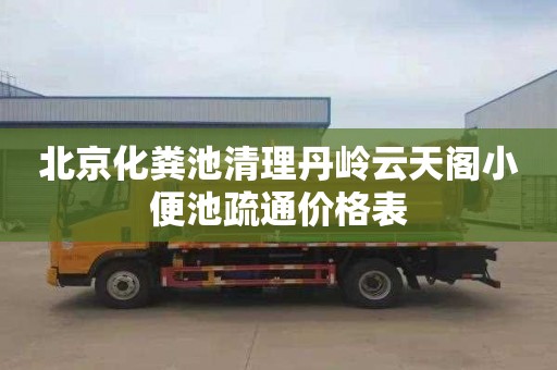 北京化粪池清理丹岭云天阁小便池疏通价格表