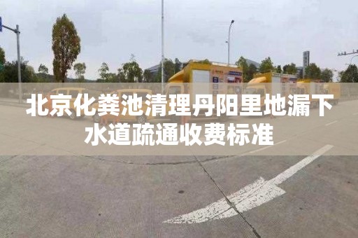 北京化粪池清理丹阳里地漏下水道疏通收费标准