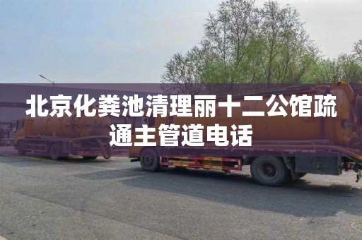 北京化粪池清理丽十二公馆疏通主管道电话