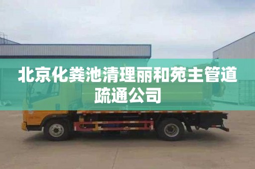 北京化粪池清理丽和苑主管道疏通公司