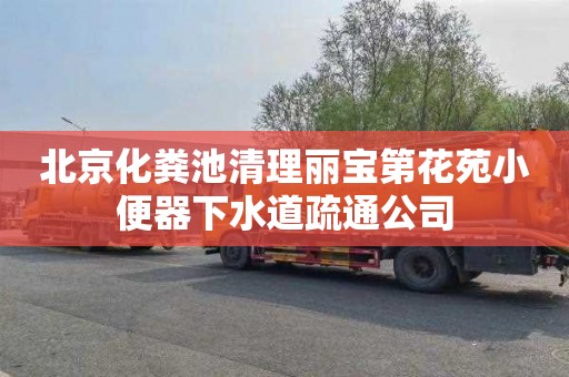北京化粪池清理丽宝第花苑小便器下水道疏通公司