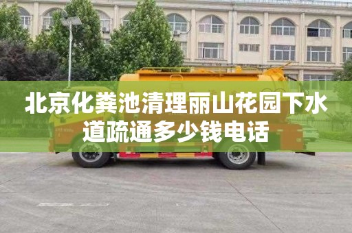 北京化粪池清理丽山花园下水道疏通多少钱电话