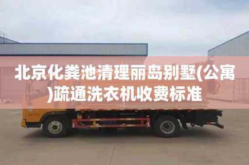 北京化粪池清理丽岛别墅(公寓)疏通洗衣机收费标准