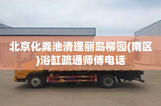 北京化粪池清理丽岛柳园(南区)浴缸疏通师傅电话