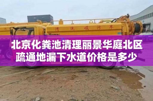 北京化粪池清理丽景华庭北区疏通地漏下水道价格是多少