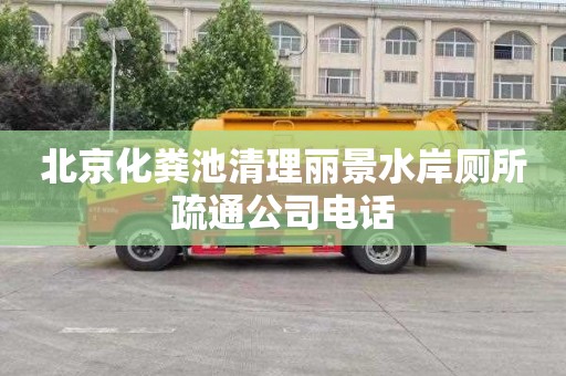 北京化粪池清理丽景水岸厕所疏通公司电话
