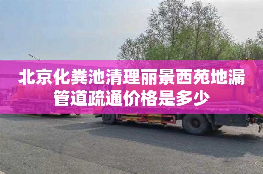 北京化粪池清理丽景西苑地漏管道疏通价格是多少