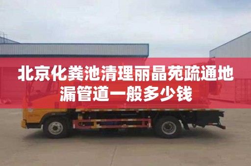 北京化粪池清理丽晶苑疏通地漏管道一般多少钱