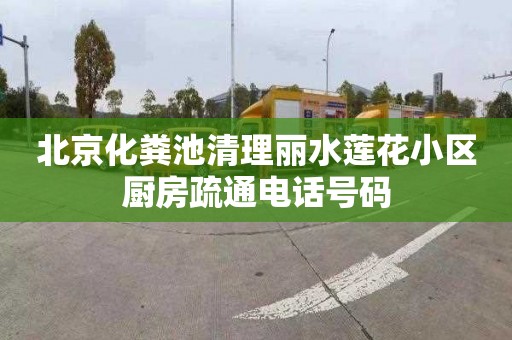 北京化粪池清理丽水莲花小区厨房疏通电话号码