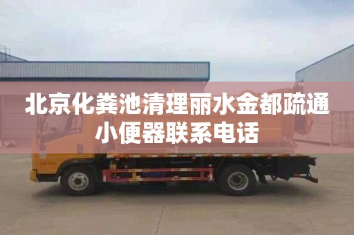 北京化粪池清理丽水金都疏通小便器联系电话