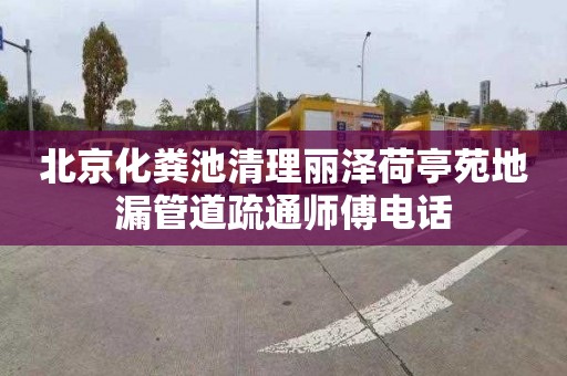 北京化粪池清理丽泽荷亭苑地漏管道疏通师傅电话