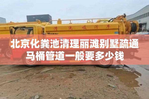 北京化粪池清理丽滩别墅疏通马桶管道一般要多少钱