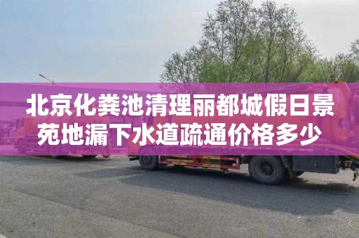 北京化粪池清理丽都城假日景苑地漏下水道疏通价格多少