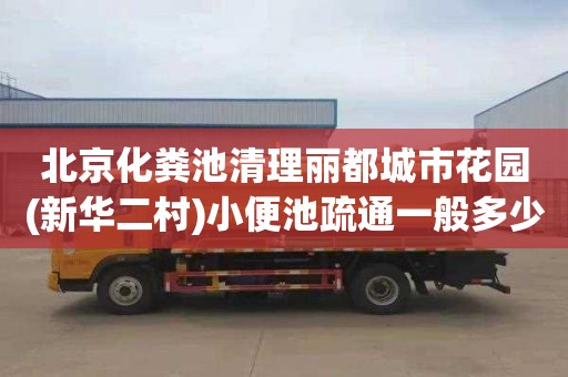 北京化粪池清理丽都城市花园(新华二村)小便池疏通一般多少钱