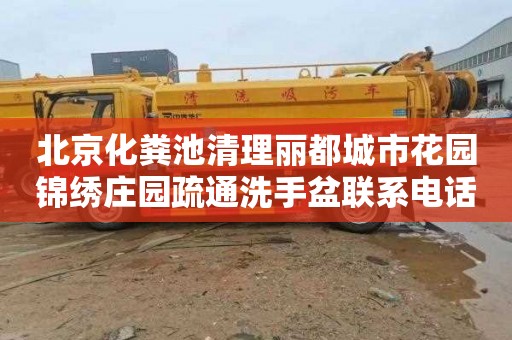 北京化粪池清理丽都城市花园锦绣庄园疏通洗手盆联系电话