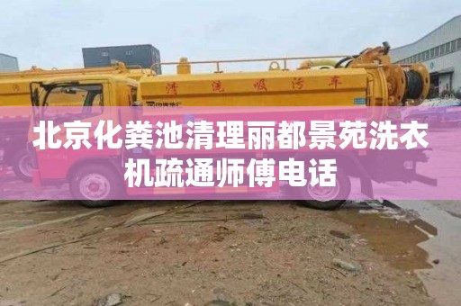 北京化粪池清理丽都景苑洗衣机疏通师傅电话