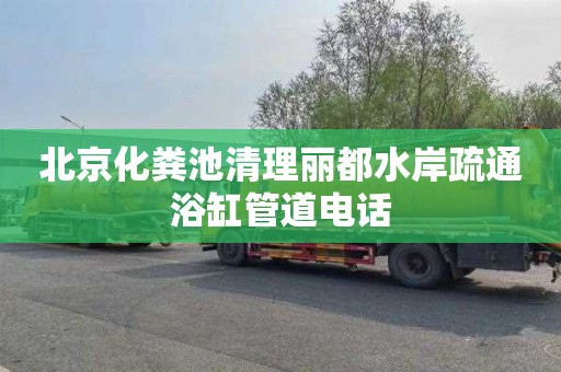北京化粪池清理丽都水岸疏通浴缸管道电话