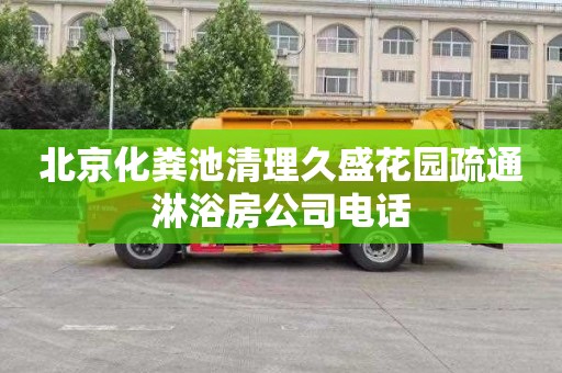 北京化粪池清理久盛花园疏通淋浴房公司电话