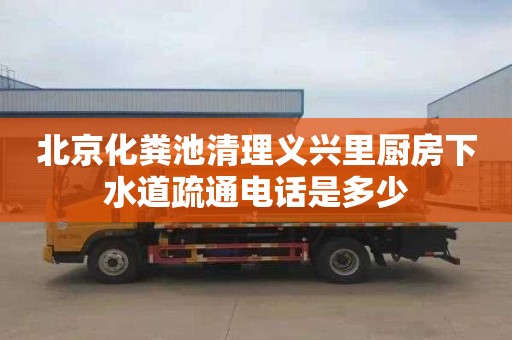 北京化粪池清理义兴里厨房下水道疏通电话是多少