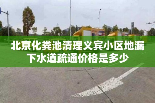 北京化粪池清理义宾小区地漏下水道疏通价格是多少