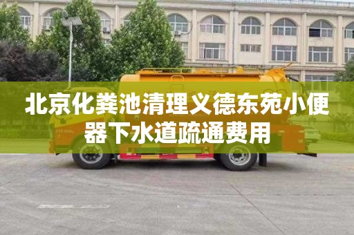 北京化粪池清理义德东苑小便器下水道疏通费用