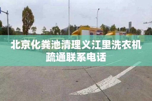 北京化粪池清理义江里洗衣机疏通联系电话