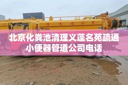 北京化粪池清理义蓬名苑疏通小便器管道公司电话
