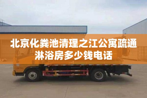 北京化粪池清理之江公寓疏通淋浴房多少钱电话
