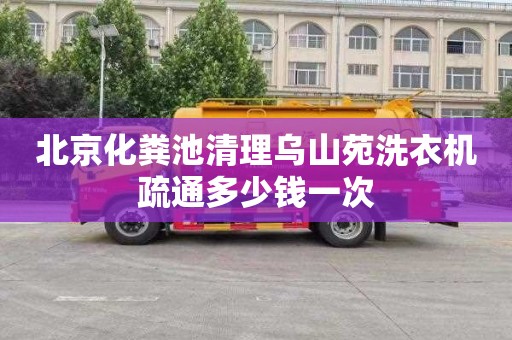 北京化粪池清理乌山苑洗衣机疏通多少钱一次