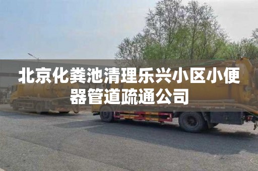 北京化粪池清理乐兴小区小便器管道疏通公司