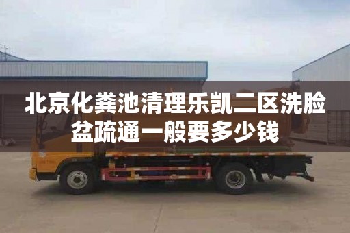 北京化粪池清理乐凯二区洗脸盆疏通一般要多少钱