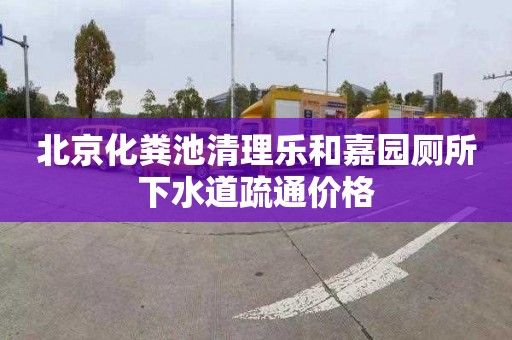 北京化粪池清理乐和嘉园厕所下水道疏通价格