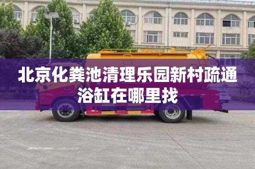 北京化粪池清理乐园新村疏通浴缸在哪里找