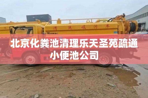 北京化粪池清理乐天圣苑疏通小便池公司