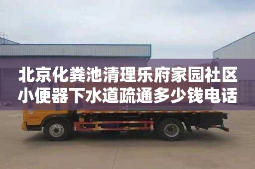 北京化粪池清理乐府家园社区小便器下水道疏通多少钱电话