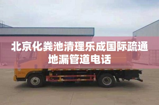 北京化粪池清理乐成国际疏通地漏管道电话