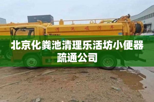 北京化粪池清理乐活坊小便器疏通公司